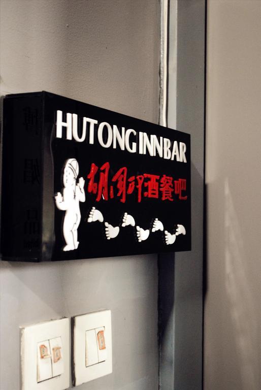 Beijing Hutong Inn 외부 사진